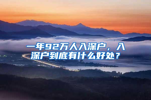 一年92万人入深户，入深户到底有什么好处？