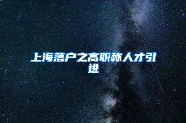 上海落户之高职称人才引进