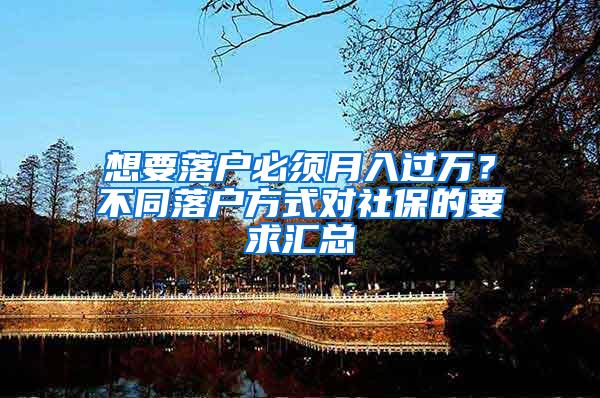 想要落户必须月入过万？不同落户方式对社保的要求汇总