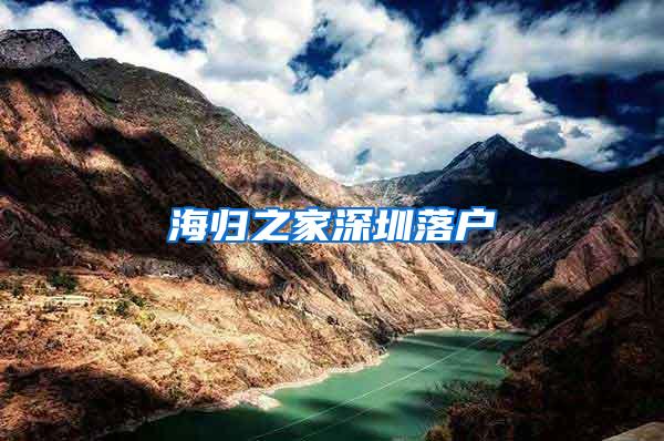 海归之家深圳落户