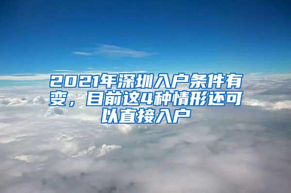 2021年深圳入户条件有变，目前这4种情形还可以直接入户