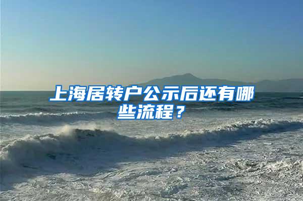 上海居转户公示后还有哪些流程？