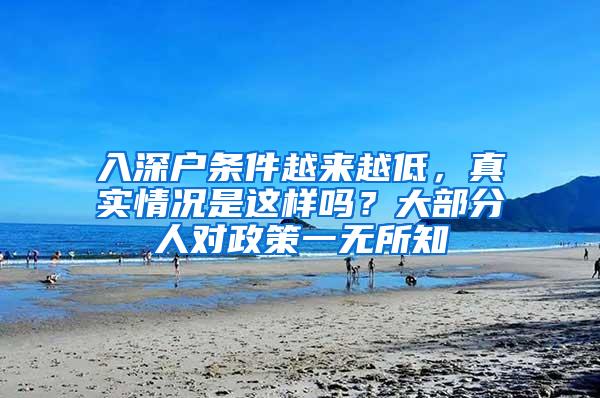 入深户条件越来越低，真实情况是这样吗？大部分人对政策一无所知
