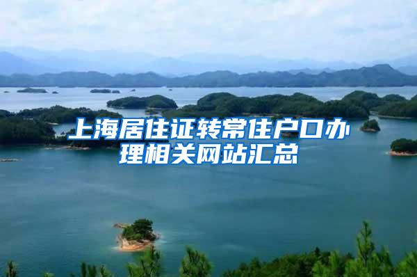 上海居住证转常住户口办理相关网站汇总