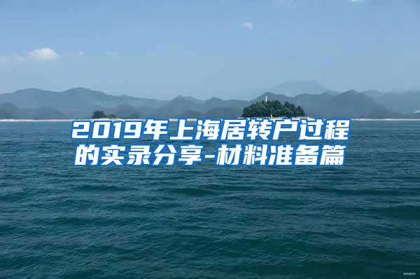 2019年上海居转户过程的实录分享-材料准备篇