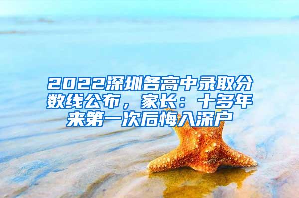 2022深圳各高中录取分数线公布，家长：十多年来第一次后悔入深户
