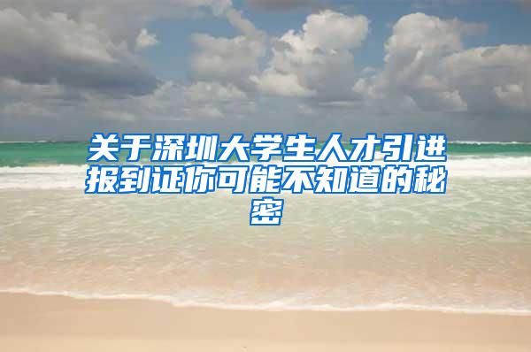 关于深圳大学生人才引进报到证你可能不知道的秘密