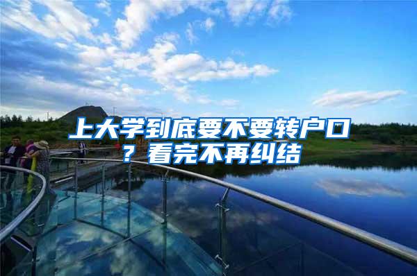 上大学到底要不要转户口？看完不再纠结