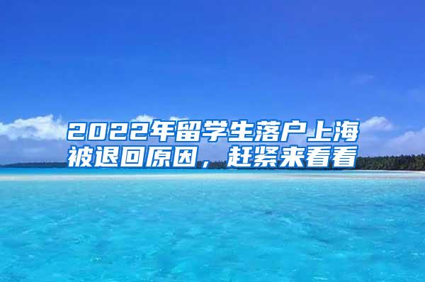 2022年留学生落户上海被退回原因，赶紧来看看
