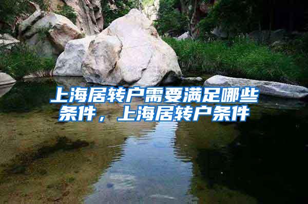 上海居转户需要满足哪些条件，上海居转户条件