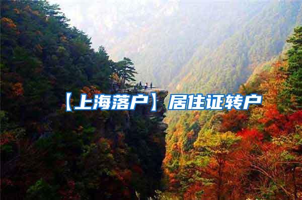 【上海落户】居住证转户