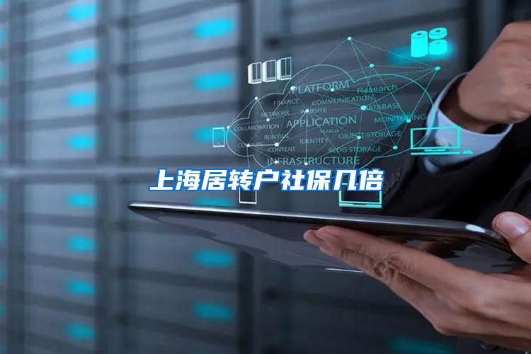 上海居转户社保几倍