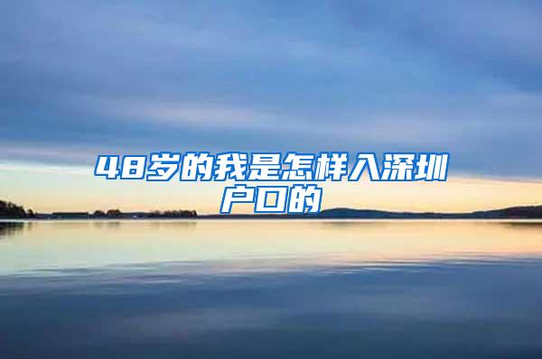 48岁的我是怎样入深圳户口的