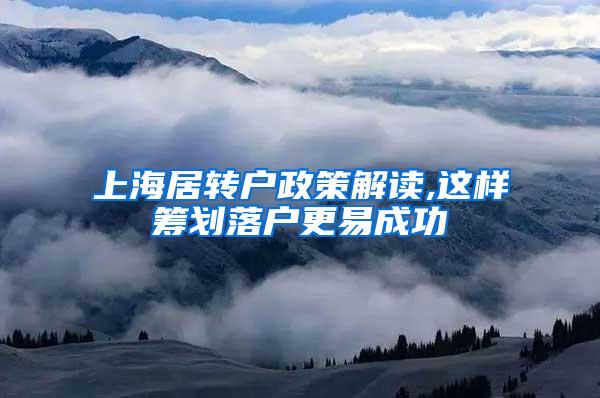 上海居转户政策解读,这样筹划落户更易成功
