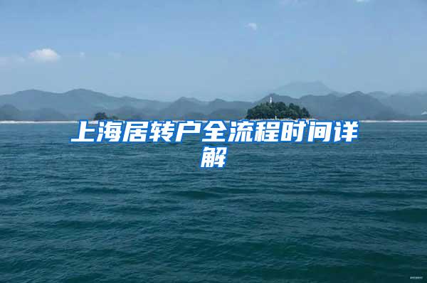 上海居转户全流程时间详解