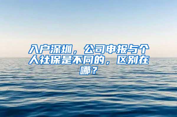 入户深圳，公司申报与个人社保是不同的，区别在哪？