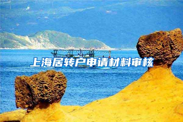 上海居转户申请材料审核