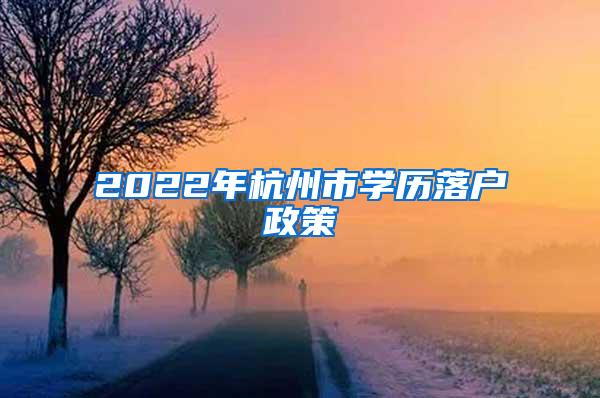 2022年杭州市学历落户政策