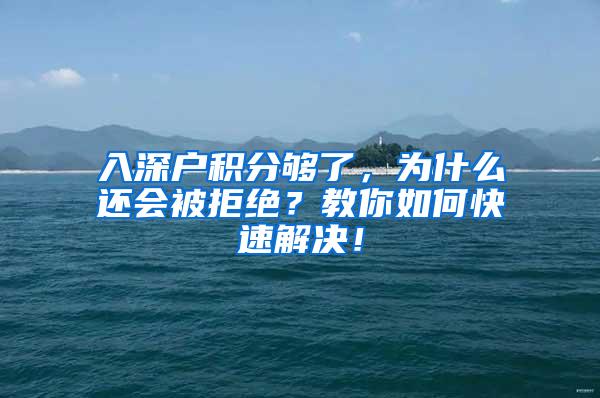 入深户积分够了，为什么还会被拒绝？教你如何快速解决！