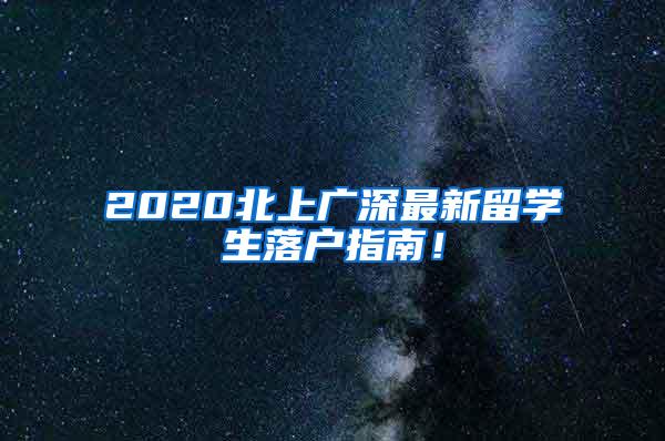 2020北上广深最新留学生落户指南！