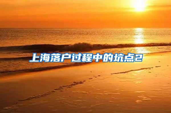上海落户过程中的坑点2