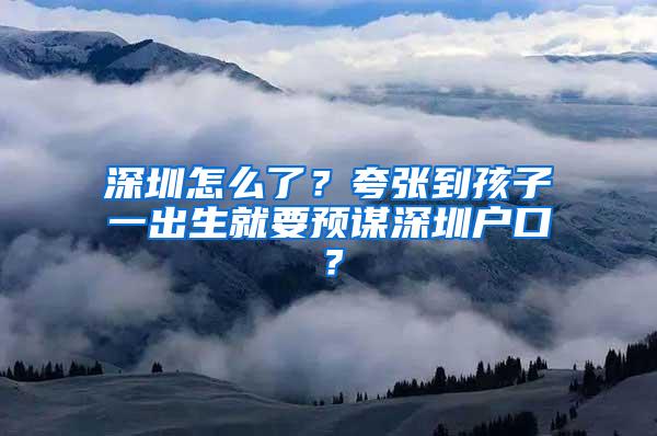 深圳怎么了？夸张到孩子一出生就要预谋深圳户口？