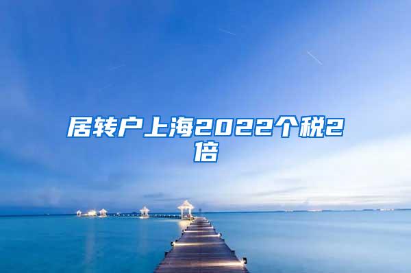 居转户上海2022个税2倍