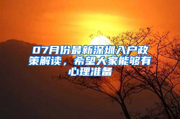 07月份最新深圳入户政策解读，希望大家能够有心理准备