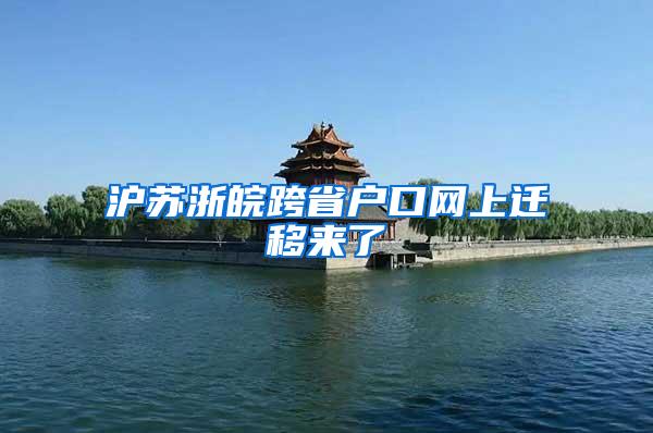 沪苏浙皖跨省户口网上迁移来了