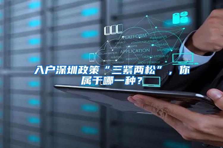 入户深圳政策“三紧两松”，你属于哪一种？