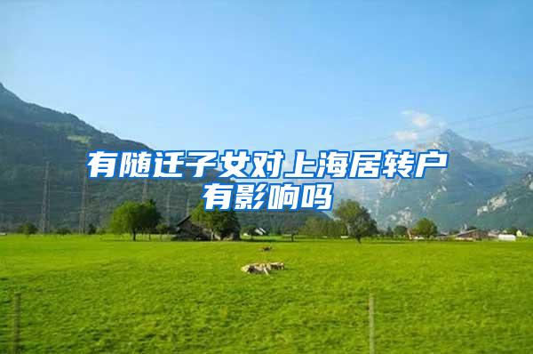 有随迁子女对上海居转户有影响吗