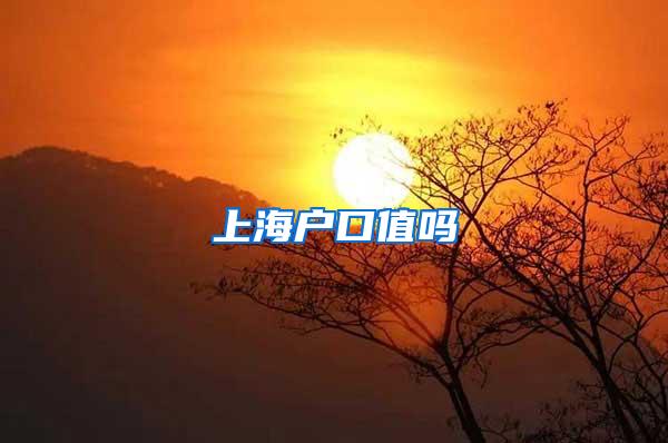上海户口值吗