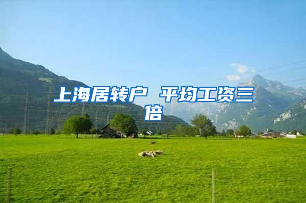 上海居转户 平均工资三倍
