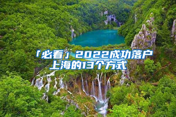 「必看」2022成功落户上海的13个方式