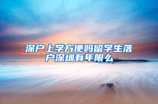 深户上学方便吗留学生落户深圳有年限么