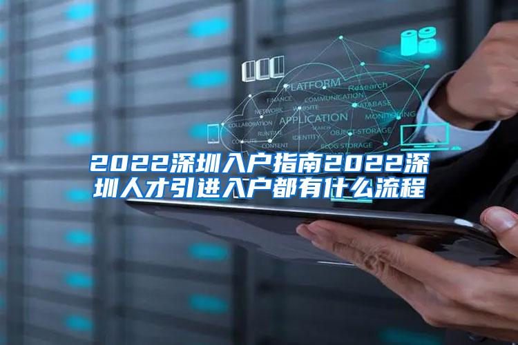 2022深圳入户指南2022深圳人才引进入户都有什么流程
