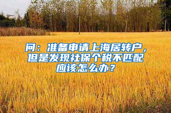 问：准备申请上海居转户，但是发现社保个税不匹配应该怎么办？