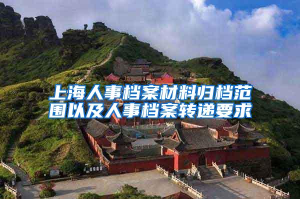 上海人事档案材料归档范围以及人事档案转递要求