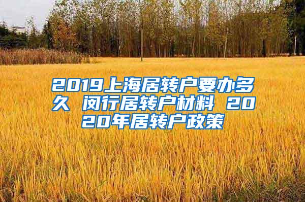2019上海居转户要办多久 闵行居转户材料 2020年居转户政策