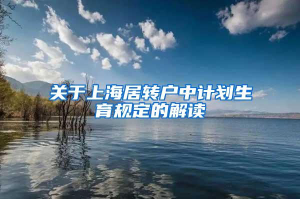 关于上海居转户中计划生育规定的解读