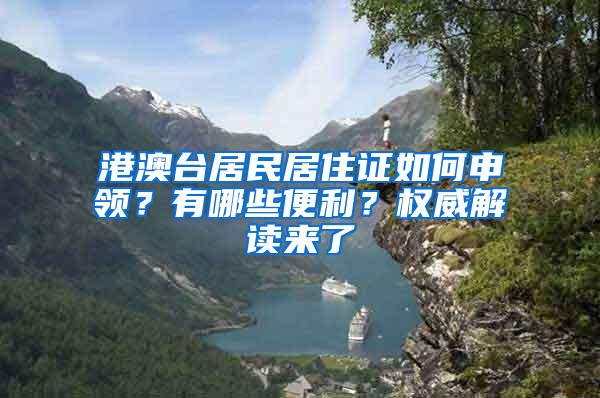 港澳台居民居住证如何申领？有哪些便利？权威解读来了