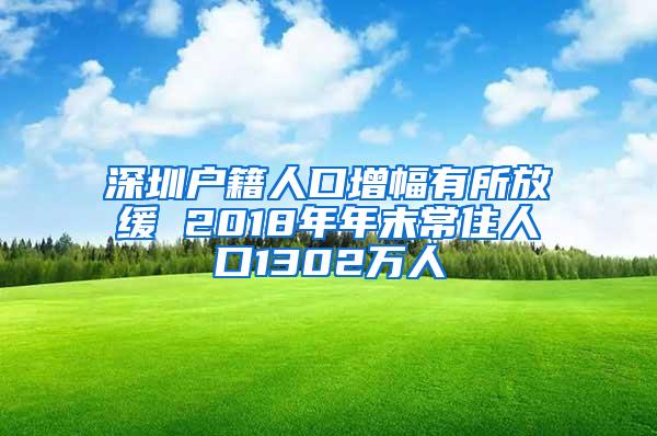 深圳户籍人口增幅有所放缓 2018年年末常住人口1302万人