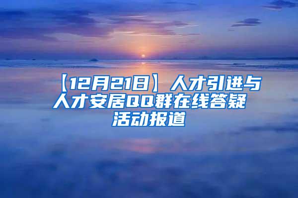 【12月21日】人才引进与人才安居QQ群在线答疑活动报道