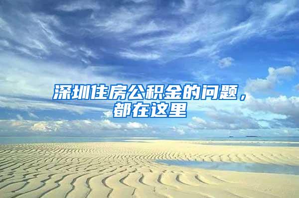 深圳住房公积金的问题，都在这里