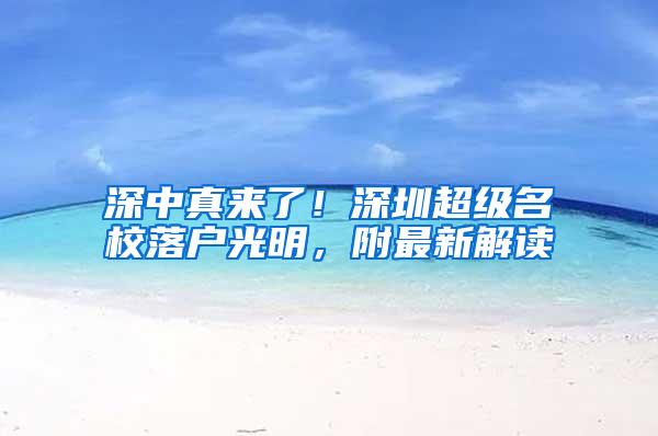 深中真来了！深圳超级名校落户光明，附最新解读