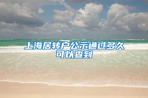 上海居转户公示通过多久可以查到