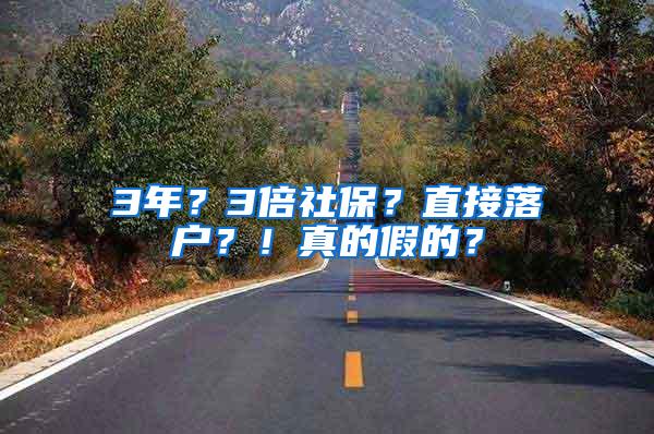 3年？3倍社保？直接落户？！真的假的？