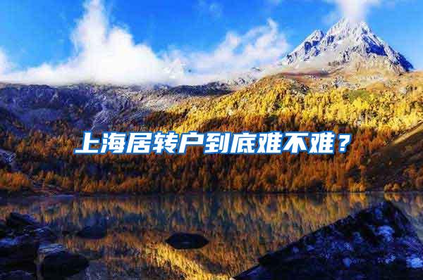 上海居转户到底难不难？