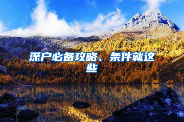 深户必备攻略、条件就这些