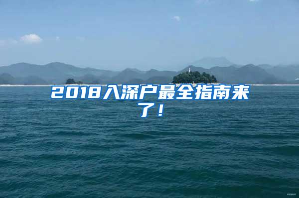 2018入深户最全指南来了！